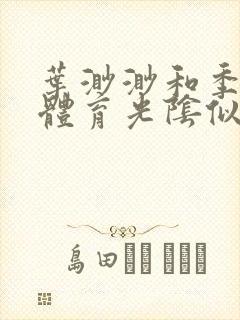 叶渺渺和季思博体育光阴似箭笔趣阁