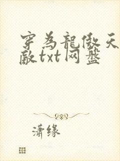 穿为龙傲天的情敌txt网盘