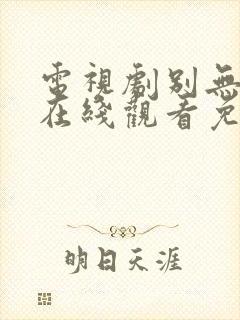 电视剧别无选择在线观看免费高清