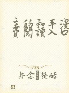 主的和平漫画免费阅读入口