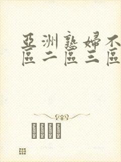 亚洲熟妇不卡一区二区三区封面