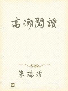 高潮阅读