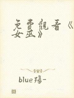 免费观看《绯红女巫》封面