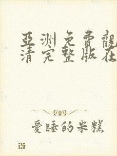 亚洲免费观看高清完整版在线观看黄色