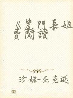 《农门长姐》免费阅读