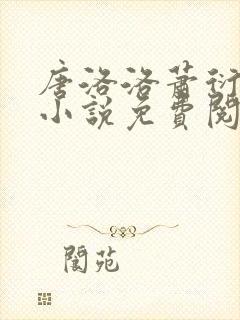 唐洛洛萧衍算命小说免费阅读