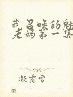 我召唤的魅魔是老妈第一集免费观看