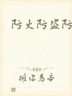 防火防盗防师兄