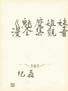 《魅魔姐妹》动漫全集观看天空影院封面