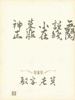 神墓小说无删减正版在线阅读封面