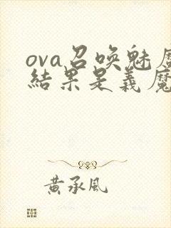 ova召唤魅魔结果是义魔来了在哪里能看