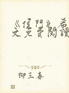 《侯门》希昀全文免费阅读