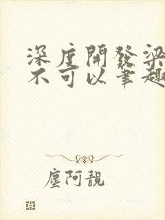 深度开发梁医生不可以笔趣阁