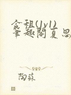 合租(1v1)笔趣阁夏思思和程刚