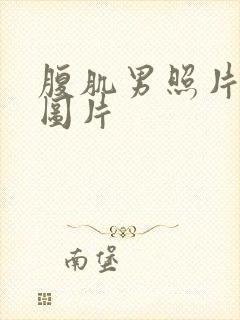 腹肌男照片真实图片