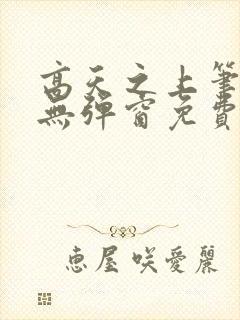 高天之上笔趣阁无弹窗免费阅读