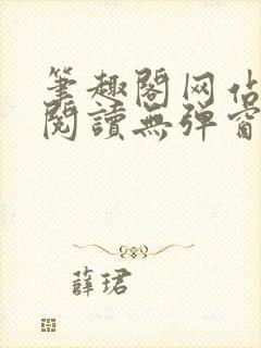 笔趣阁网站免费阅读无弹窗