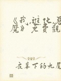 《我,进化,恶魔》免费观看漫画全集封面