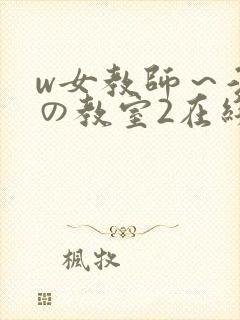 w女教师～淫辱の教室2在线封面