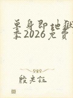 单身即地狱第5季2026免费观看完整版
