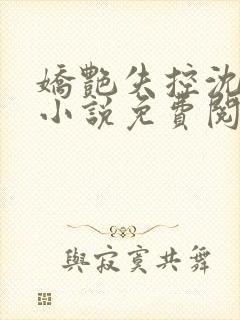 娇艳失控沈亦安小说免费阅读最新章封面