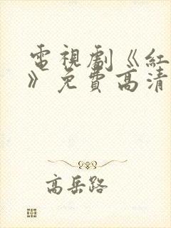 电视剧《红蜘蛛》免费高清观看