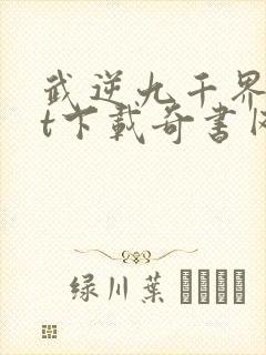 武逆九千界txt下载奇书网