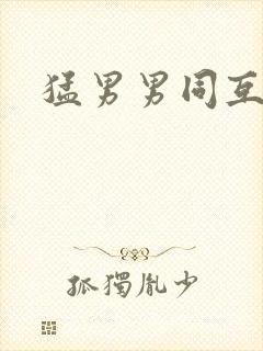 猛男男同互操