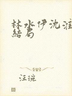 林水伊沈淮舟大结局