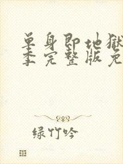 单身即地狱第二季完整版免费观看封面