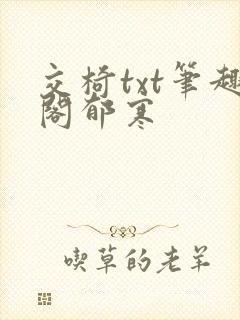 交椅txt笔趣阁郁寒