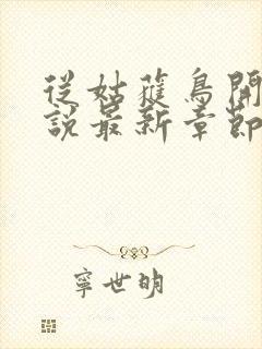 从姑获鸟开始小说最新章节