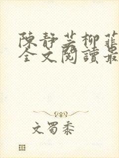 陈静芸柳菲小说全文阅读最新章节