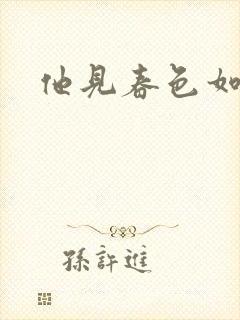 他见春色如许封面