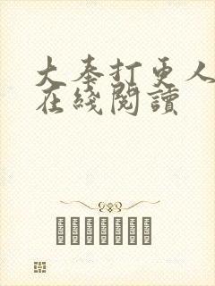 大奉打更人免费在线阅读