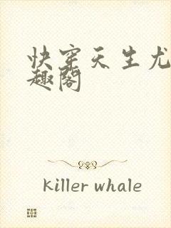 快穿天生尤物笔趣阁