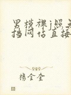 男模裸j照无遮挡网站直接看