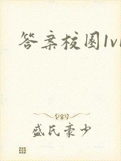 答案校园1v1封面