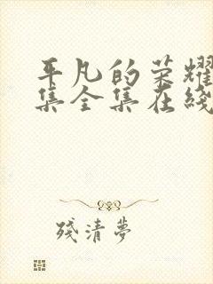 平凡的荣耀42集全集在线播放封面