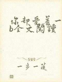 你却爱着一个sb全文阅读封面