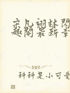 宋凡翊林闪闪笔趣阁最新章节封面