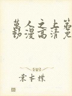 万人之上第三季动漫高清免费播放