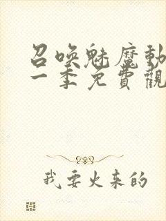 召唤魅魔动漫第一季免费观看全集