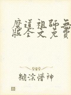 魔道祖师无删减版全文免费阅读