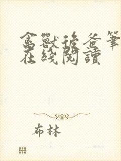 禽兽后爸笔趣阁在线阅读