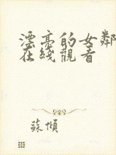 漂亮的女邻居2在线观看