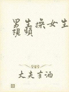 男生操女生的小视频