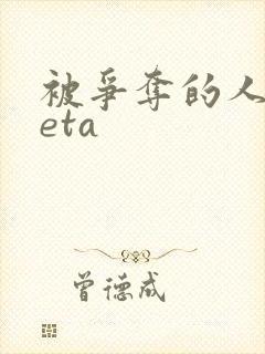 被争夺的人妻beta