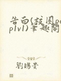 告白(校园pop1v1)笔趣阁