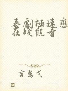 泰剧极速恋人2在线观看